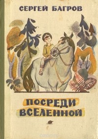 Сергей Багров - Посреди Вселенной (сборник)