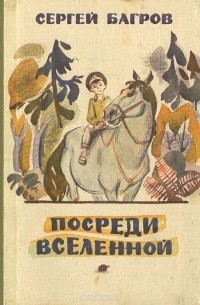 Сергей Багров - Посреди Вселенной (сборник)