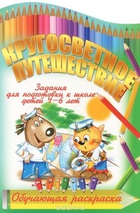 Кругосветное путешествие