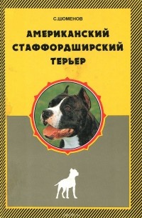 Американский стаффордширский терьер