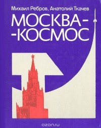  - Москва-космос. Путеводитель