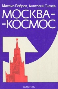  - Москва-космос. Путеводитель