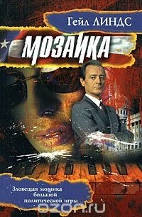 Гэйл Линдс - Мозаика