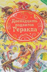 Двенадцать подвигов Геракла