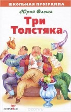 Юрий Олеша - Три толстяка