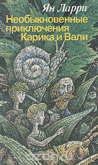 Ян Ларри - Необыкновенные приключения Карика и Вали