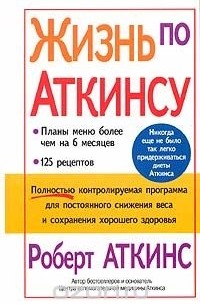 Роберт Аткинс - Жизнь по Аткинсу