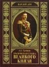 Дмитрий Гришин - Трагическая судьба Великого князя