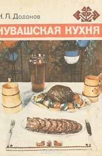 Николай Додонов - Чувашская кухня