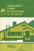 Сделайте сами в квартире и на даче