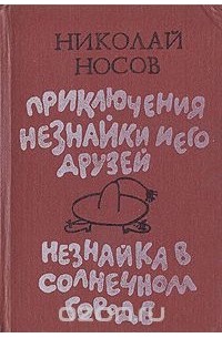 Николай Носов - Приключения Незнайки и его друзей. Незнайка в Солнечном городе