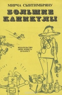 Большие каникулы