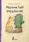 Марина Аромштам - Мохнатый ребёнок. Истории о людях и животных