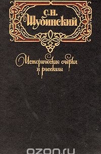 Исторические очерки и рассказы