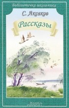 Сергей Аксаков - С. Аксаков. Рассказы