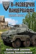 Я - разведчик Панцерваффе. Фронтовой дневник стрелка бронемашины