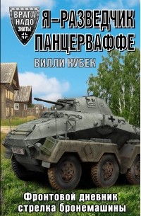 Кубек В. - Я - разведчик Панцерваффе. Фронтовой дневник стрелка бронемашины