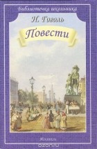 Николай Гоголь - Повести: Шинель. Нос (сборник)