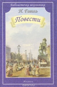 Повести: Шинель. Нос