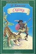 Редьярд Джозеф Киплинг - Р. Киплинг. Сказки