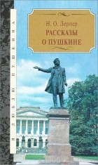 Николай Лернер - Рассказы о Пушкине
