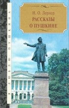 Николай Лернер - Рассказы о Пушкине