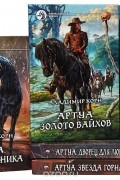 Владимир Корн - Владимир Корн. Цикл "Артуа" (комплект из 5 книг)