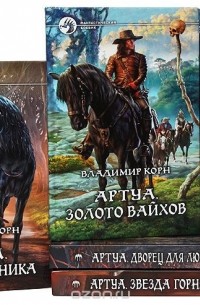 Владимир Корн - Владимир Корн. Цикл "Артуа" (комплект из 5 книг)