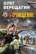 Олег Верещагин - Очищение