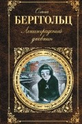 Ленинградский дневник