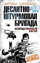 Шейнин А.Г. - Десантно-штурмовая бригада. Непридуманный Афган