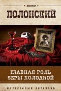Виктор Полонский - Главная роль Веры Холодной
