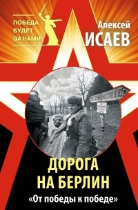 Дорога на Берлин. «От победы к победе»