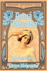 Юлия Андреева - Анна Павлова. Жизнь в танце