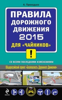 Приходько А.М. - ПДД 2015 для "чайников" 