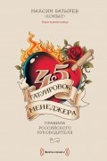 Батырев М. - 45 татуировок менеджера. Правила российского руководителя