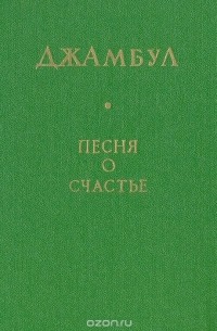 Жамбыл Жабаев - Песня о счастье