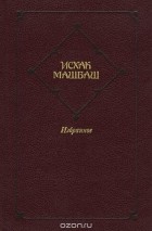 Исхак Машбаш - Исхак Машбаш. Избранное (сборник)