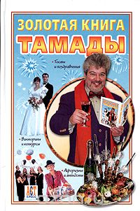 Виктор Ющенко - Золотая книга тамады