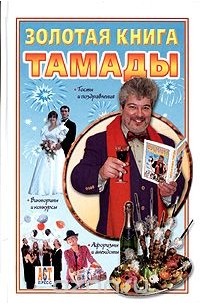 Золотая книга тамады