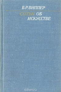 Борис Виппер - Статьи об искусстве