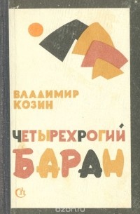 Владимир Козин - Четырёхрогий баран