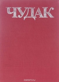 Андрей Гуляшки - Чудак