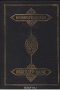 Искендер-наме