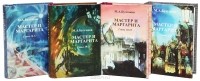 Михаил Булгаков - Мастер и Маргарита (комплект из 4 книг)