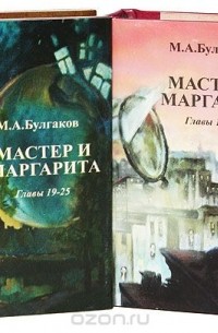 Михаил Булгаков - Мастер и Маргарита (комплект из 4 книг)