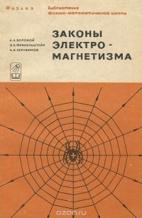  - Законы электромагнетизма