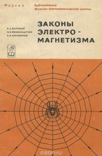 Законы электромагнетизма