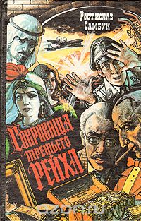 Ростислав Самбук - Сокровища "третьего рейха"