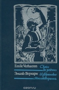 Эмиль Верхарн - Эмиль Верхарн. Избранные стихотворения / Emile Verhaeren: Choix de poemes